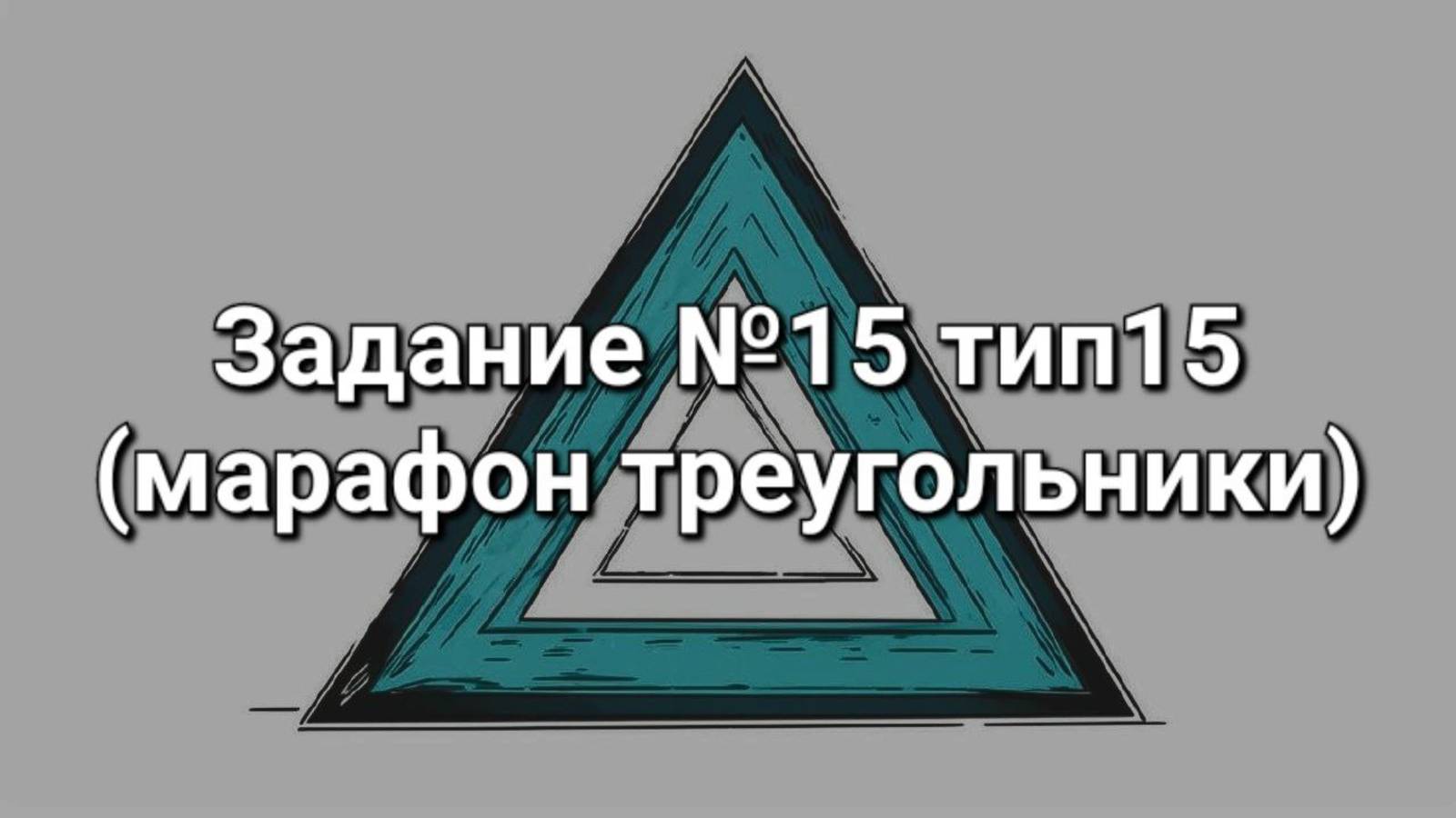 Задание ОГЭ №15 тип15 (марафон треугольники)