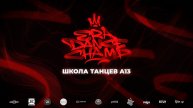 Школа танцев А13