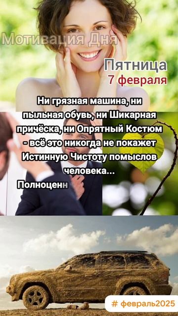Пятница • 7 февраля 
Мотивация Дня 
ЭкстрасенС Алексей Надажить