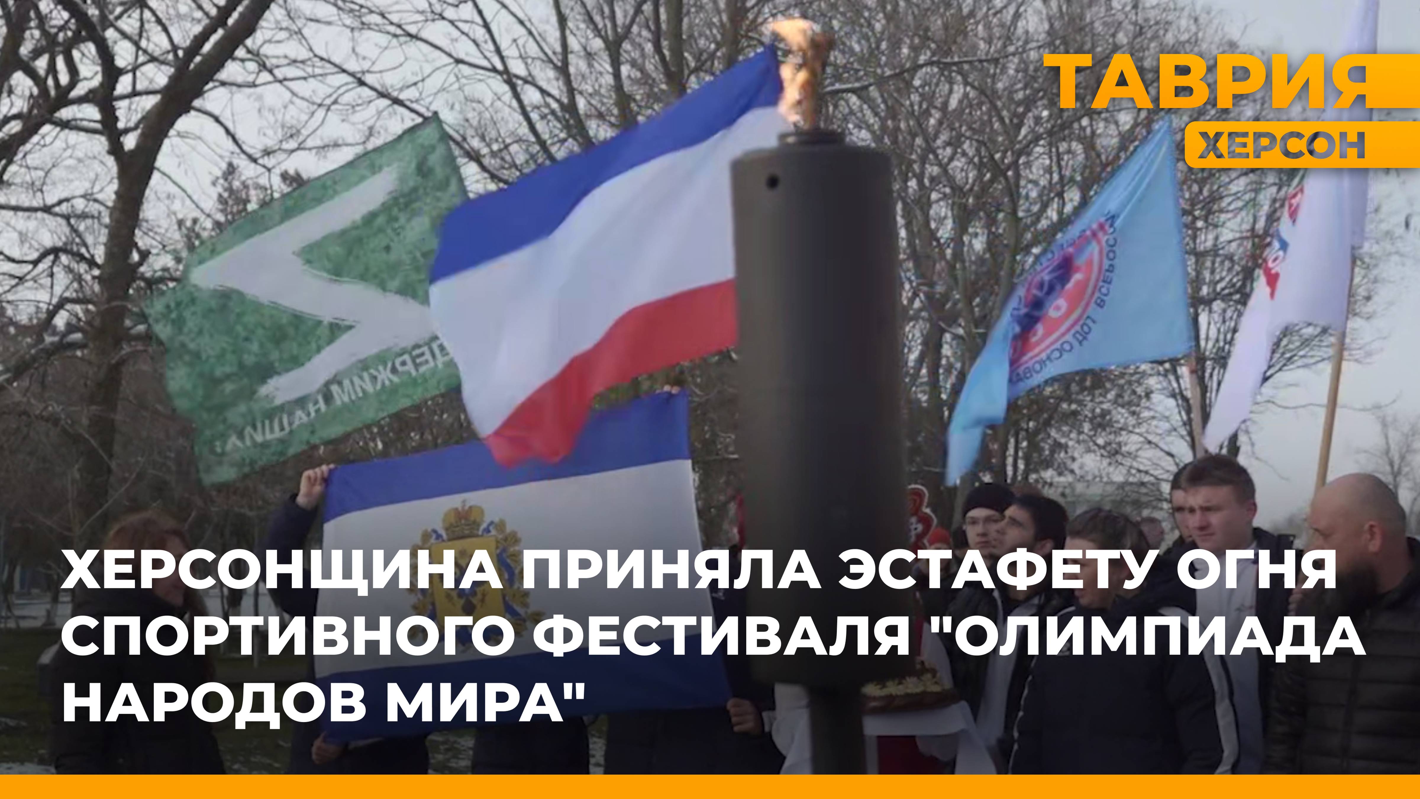 Херсонщина приняла эстафету огня спортивного фестиваля "Олимпиада Народов Мира"