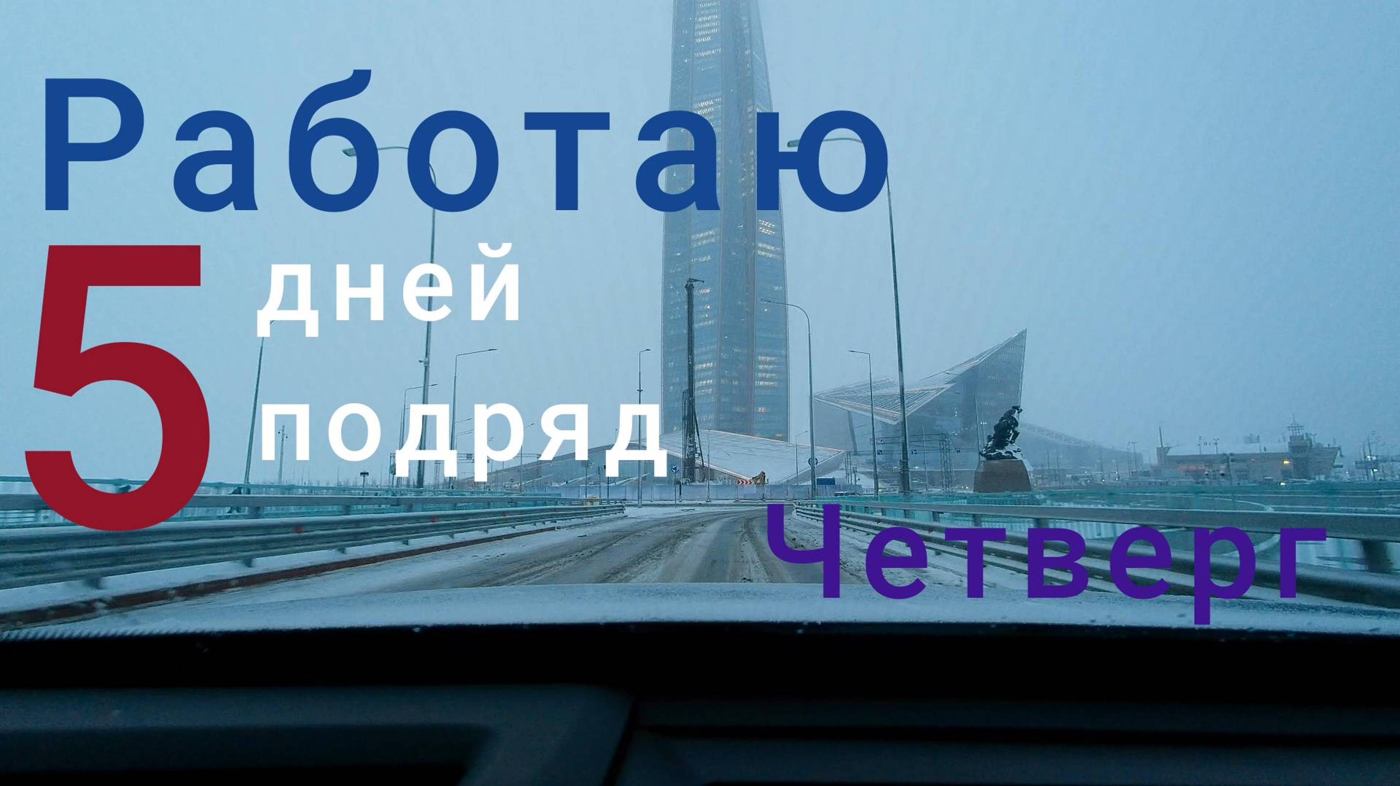 Пятидневка в такси. Четверг.