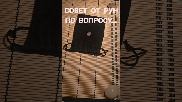 СОВЕТ ОТ РУН ПО ВОПРОСУ