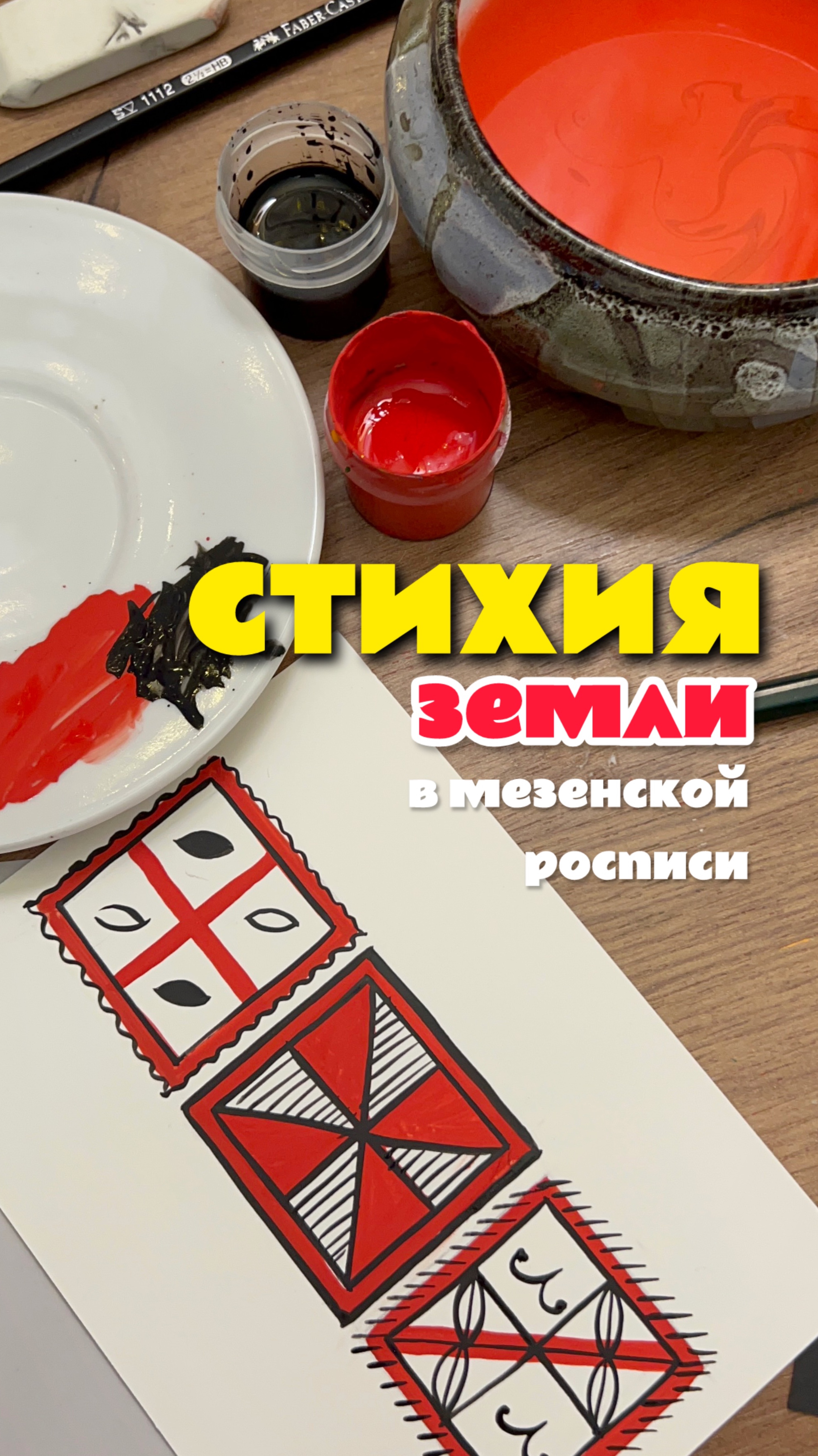 Стихия земли в мезенской росписи