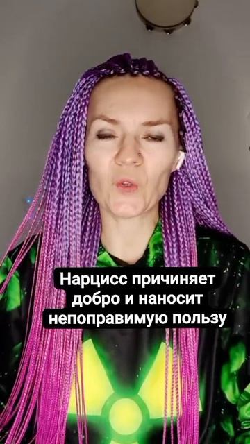 Нарцисс причиняет добро и наносит непоправимую пользу
