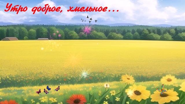 Утро доброе, хмельное... ДУША К ДУШЕ