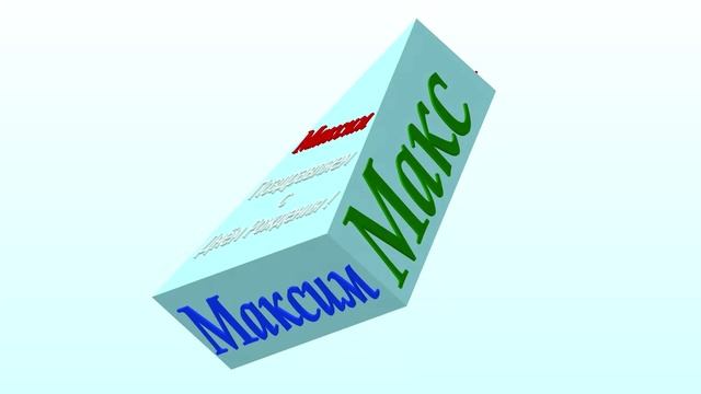 3Д поздравление с Днём Рождения Максима-Макса-Максимочку