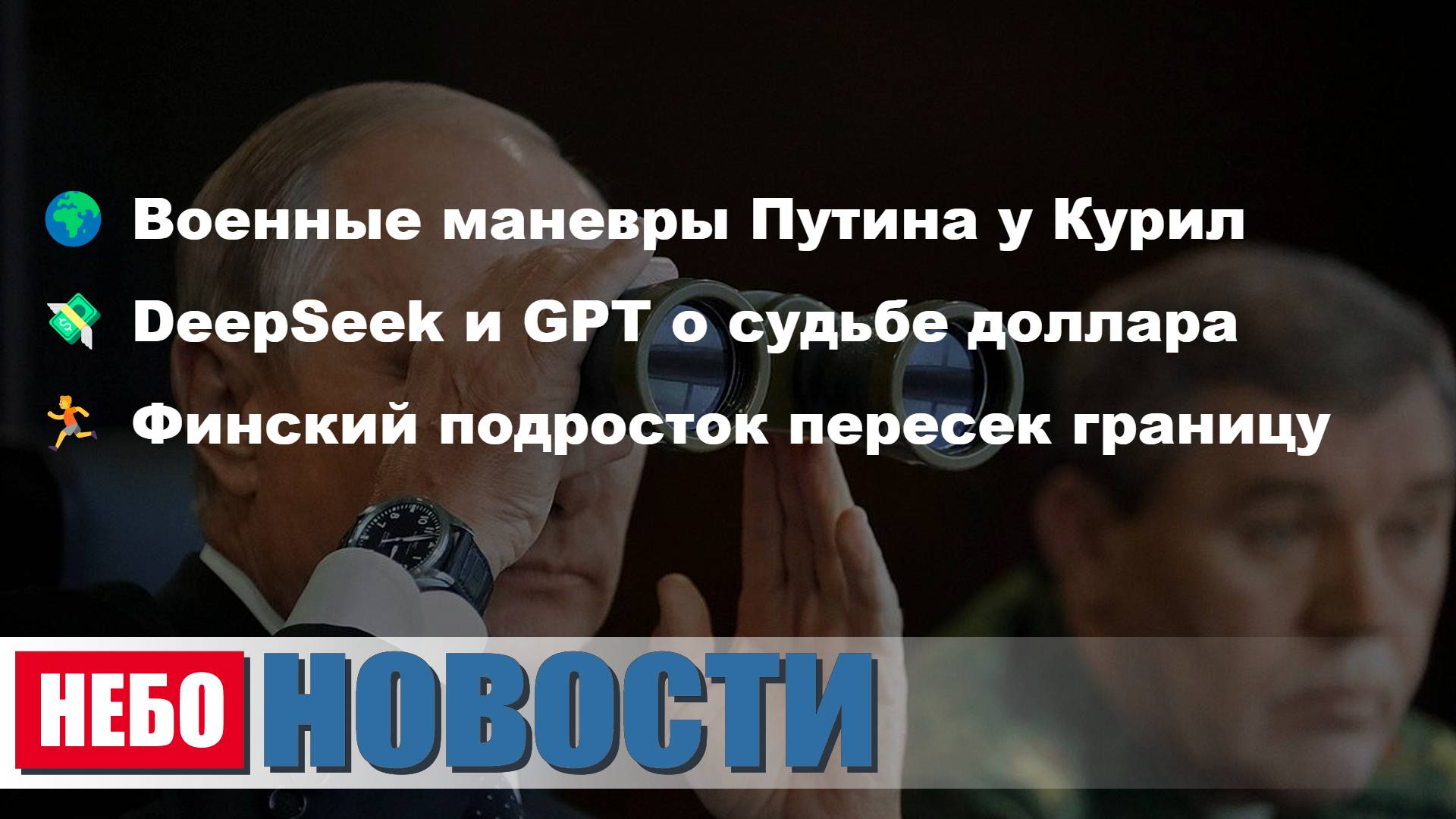 Маневры Путина | Отказ от доллара | Подросток в Финляндии | Неделя в России | Золото ЦБ РФ