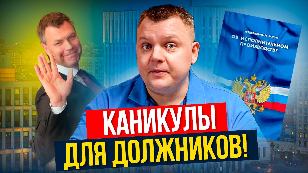 ОТЛИЧНАЯ НОВОСТЬ! МИНЮСТ вводит МОРАТОРИЙ на взыскание долгов!