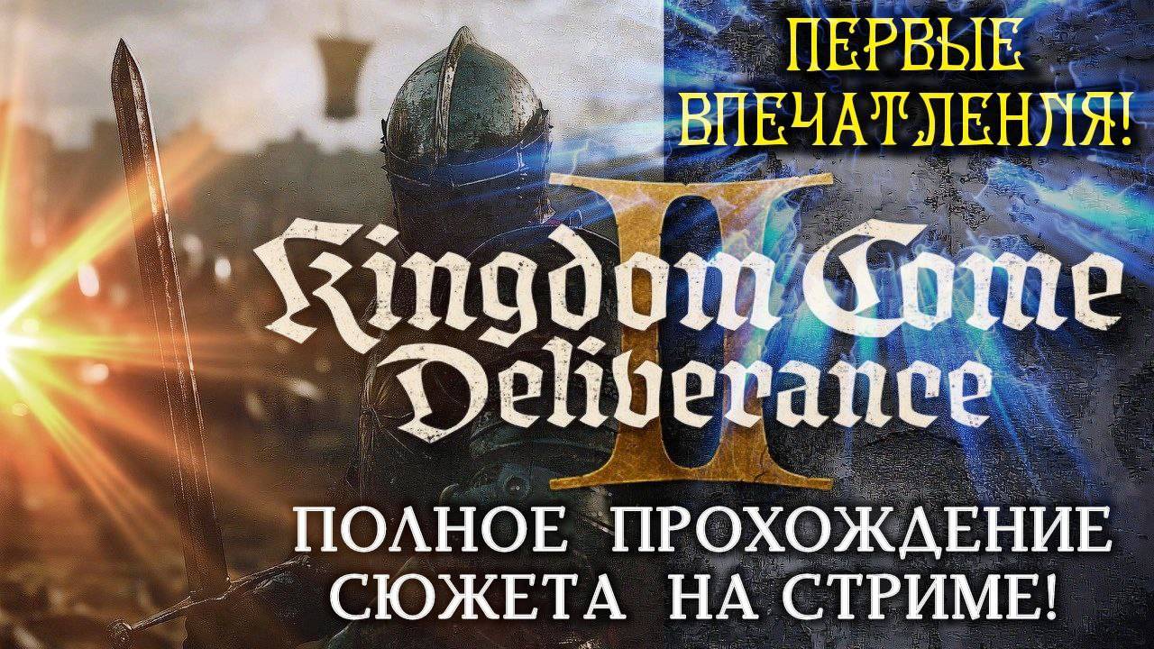 Kingdom Come Deliverance 2: Полное Прохождение Сюжета на Стриме! Первые Впечатления! 04