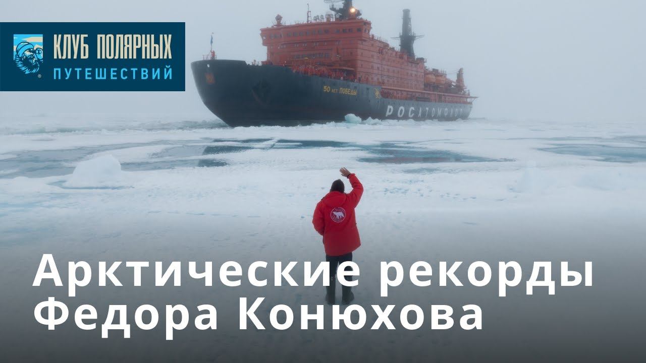 Арктические рекорды Федора Конюхова