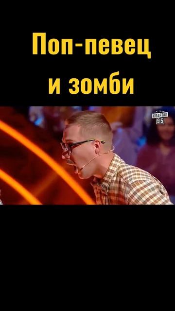 Поп-певец и зомби - Лучшие #shorts 2022 Приколы Юмор Смех Ржака