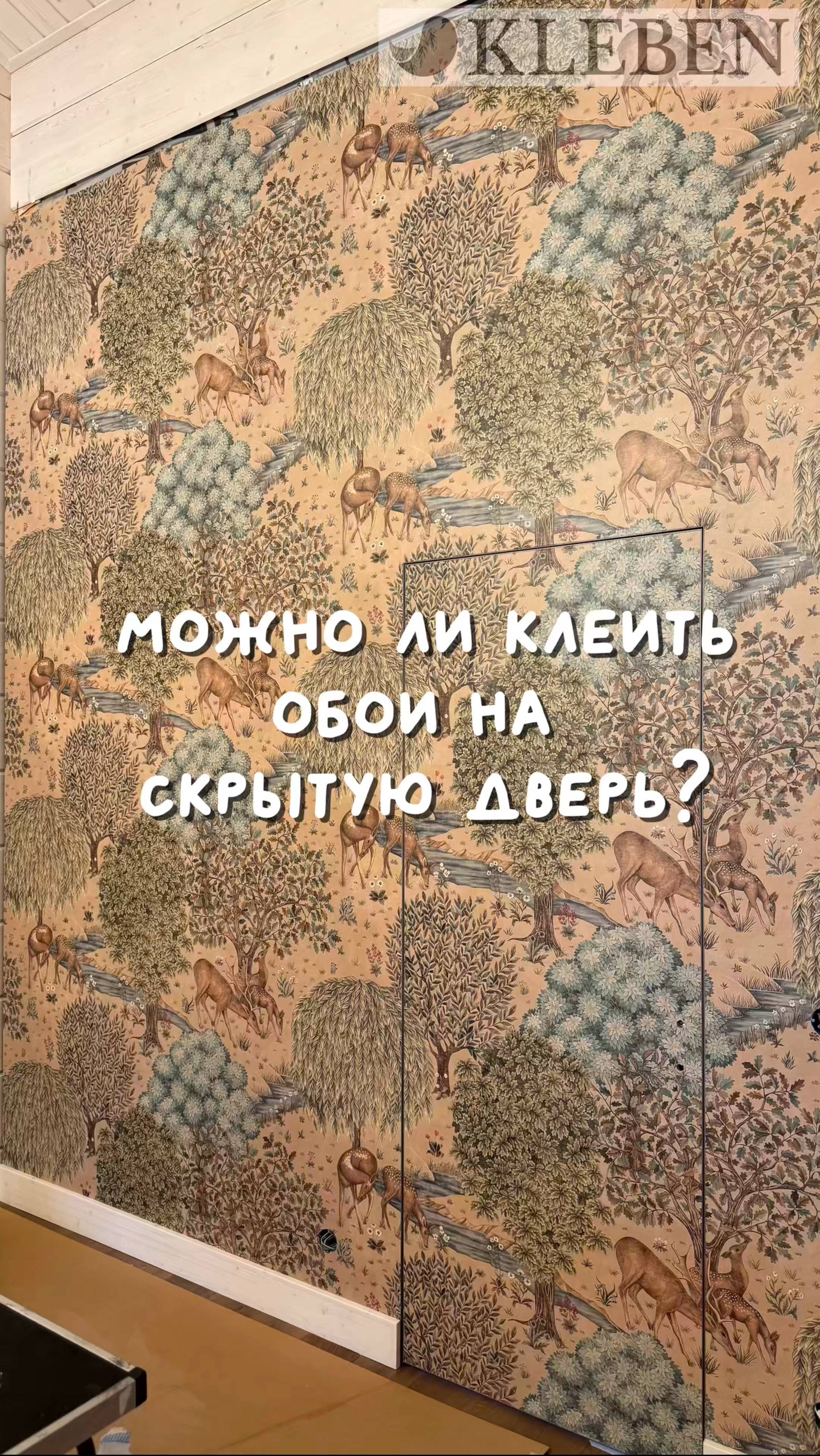 Поклейка обоев на скрытую дверь