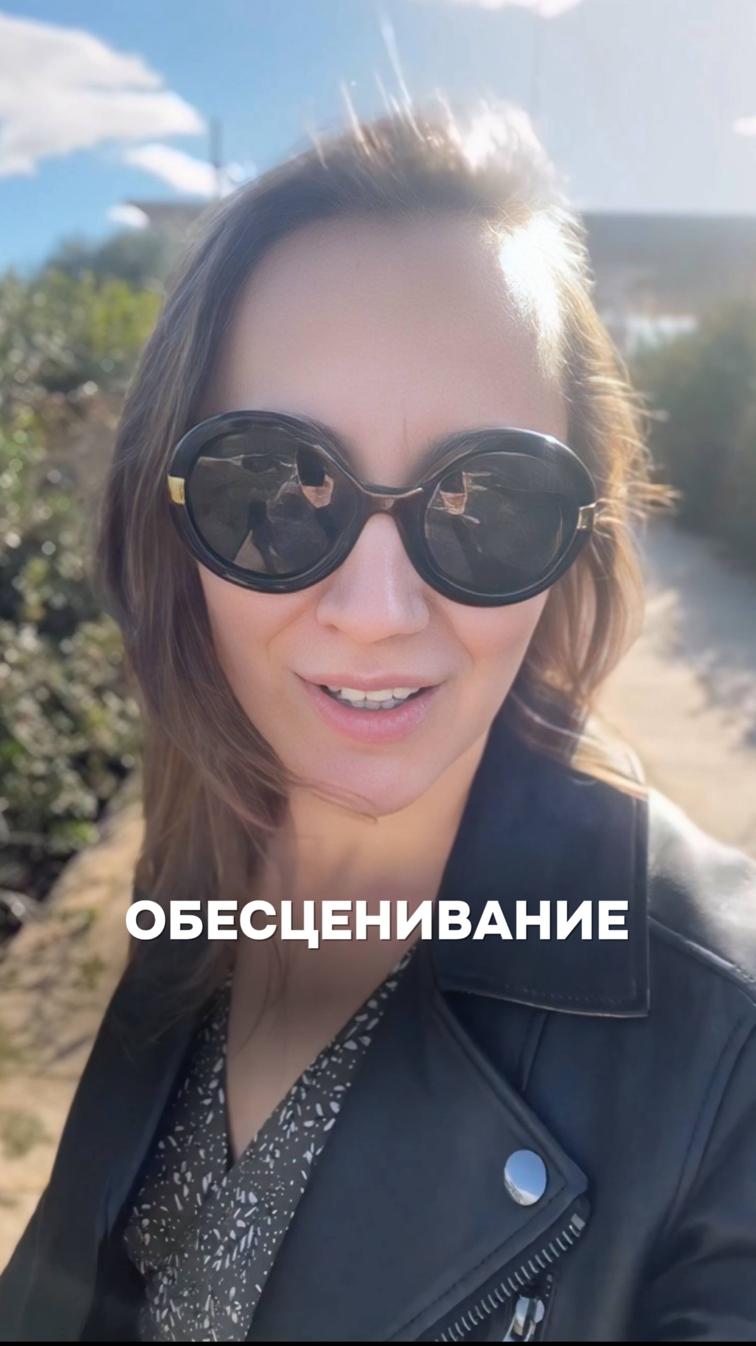 Обесценивание?
