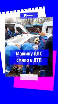 Видео с места ДТП в Москве, где столкнулись автомобиль ДПС и Porsche