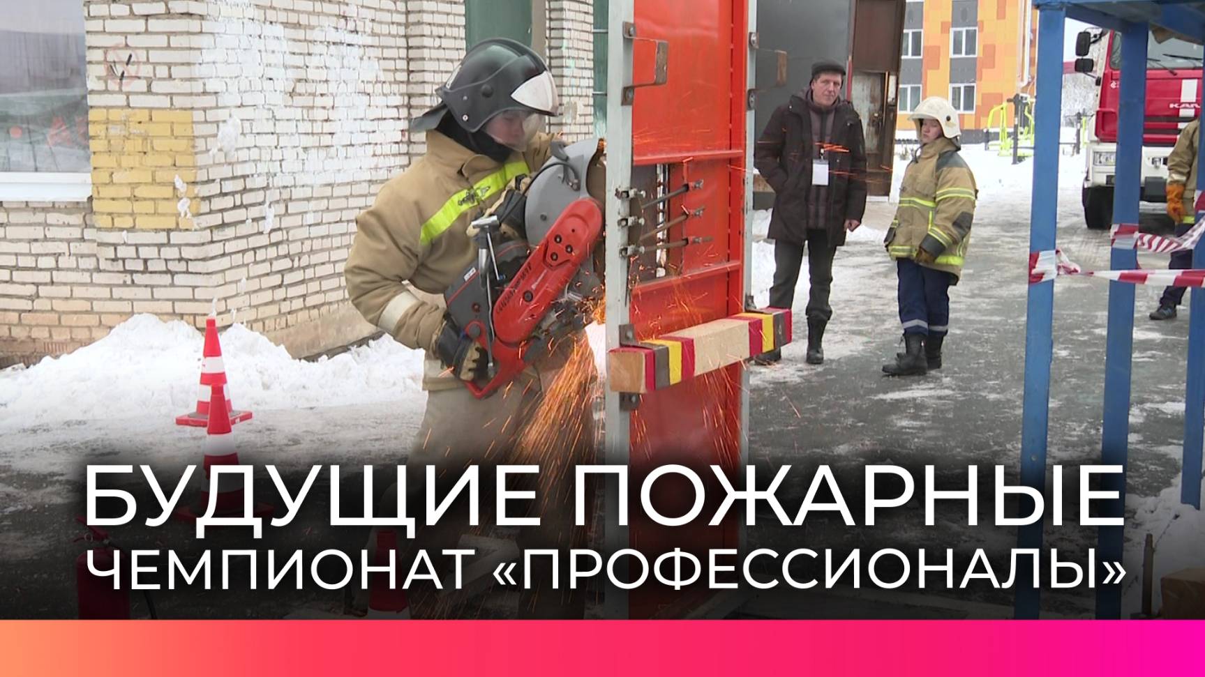 Будущие новгородские пожарные продемонстрировали мастерство в ликвидации огненных ЧП