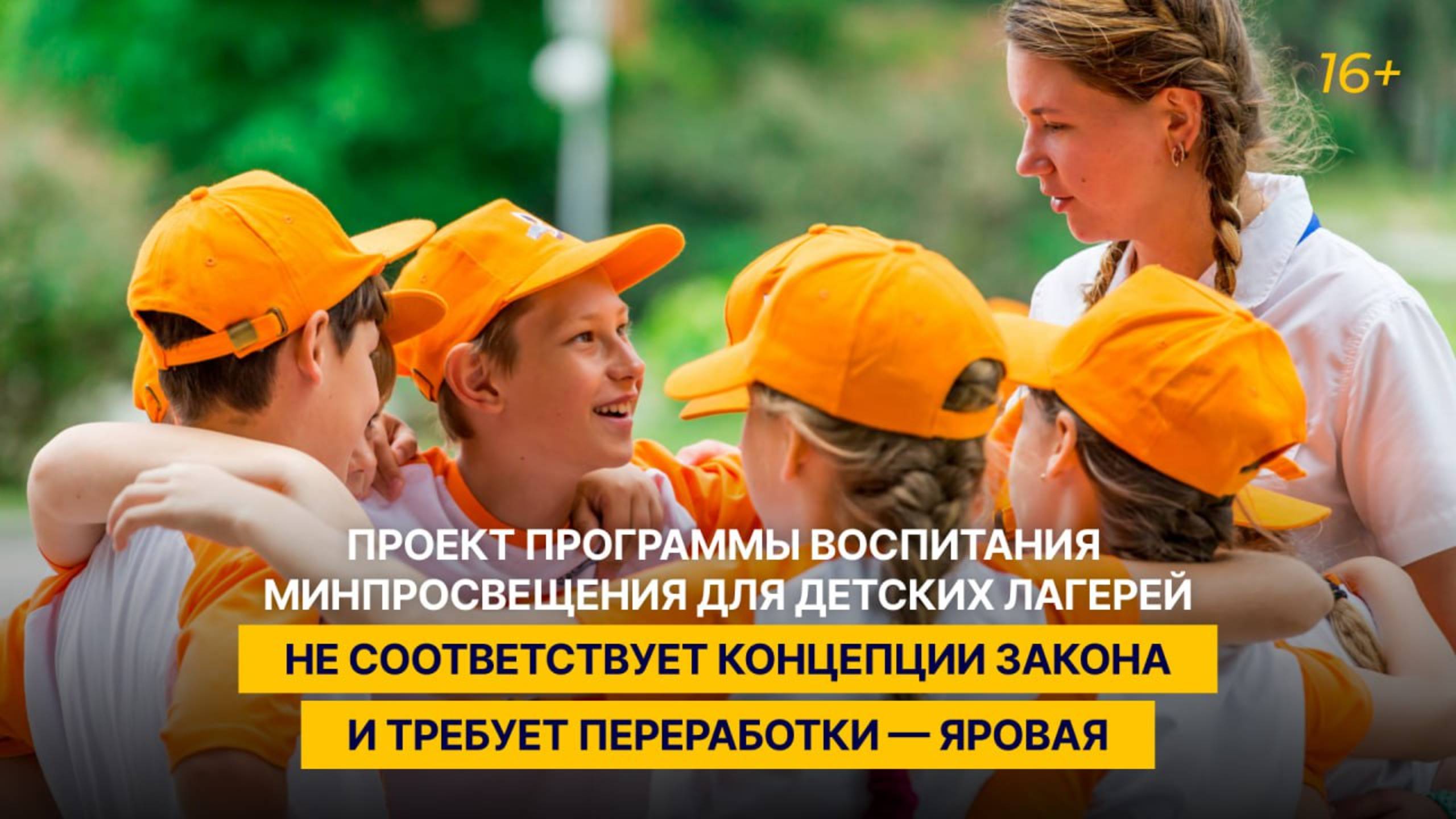 «Проект программы воспитания Минпросвещения для детских лагерей требует переработки»