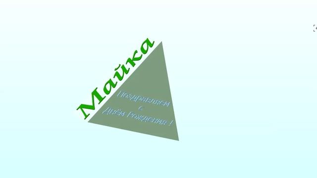 3D-поздравление Майи2 с днём рождения с музыкой (светло-зелёный торт)