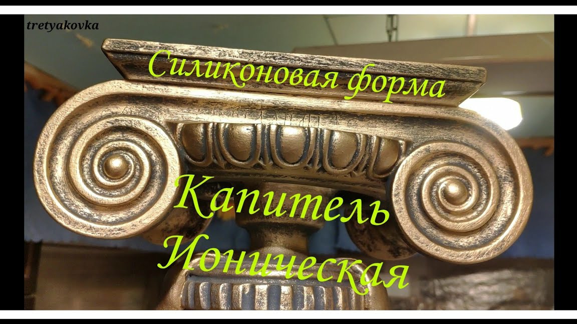 Силиконовая форма капитель Ионическая