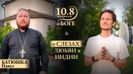 БАТЮШКА Павел - о пути становления и Любви, визите в Индию, Бхагавад-гите и Библии, учении Иисуса