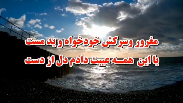 روزو شبم هردم ریزم سرشک غم
