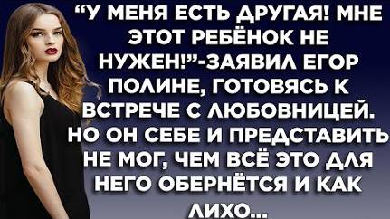 "У меня есть другая! Мне этот ребёнок не нужен!" - заявил Егор Полине, готовясь к встрече с...