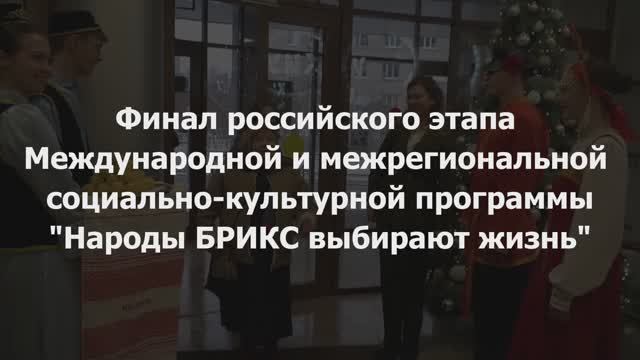 «Народы БРИКС выбирают жизнь»