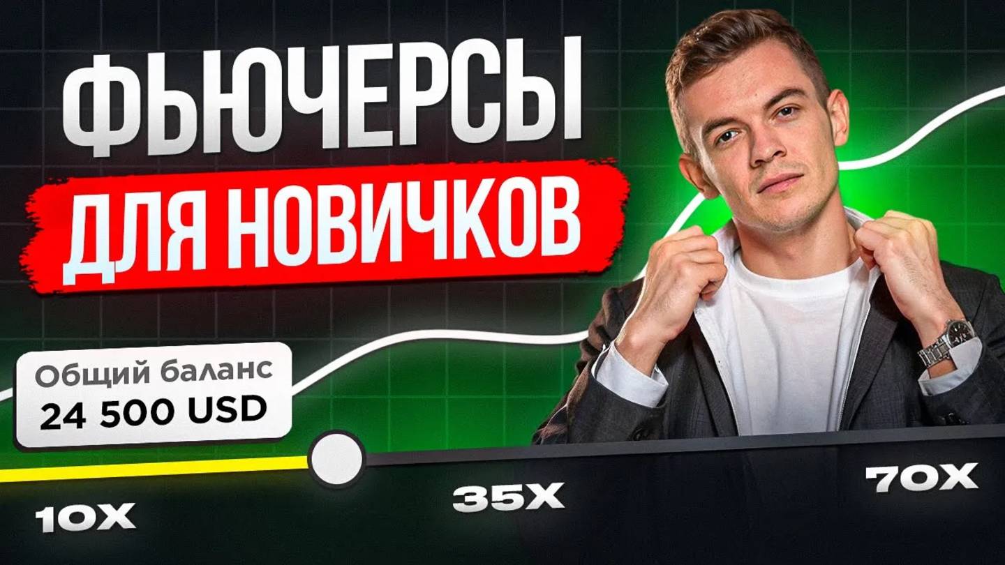 ⚡️ФЬЮЧЕРСЫ ДЛЯ НОВИЧКОВ! Как торговать фьючерсы на ByBit? Обучение трейдингу