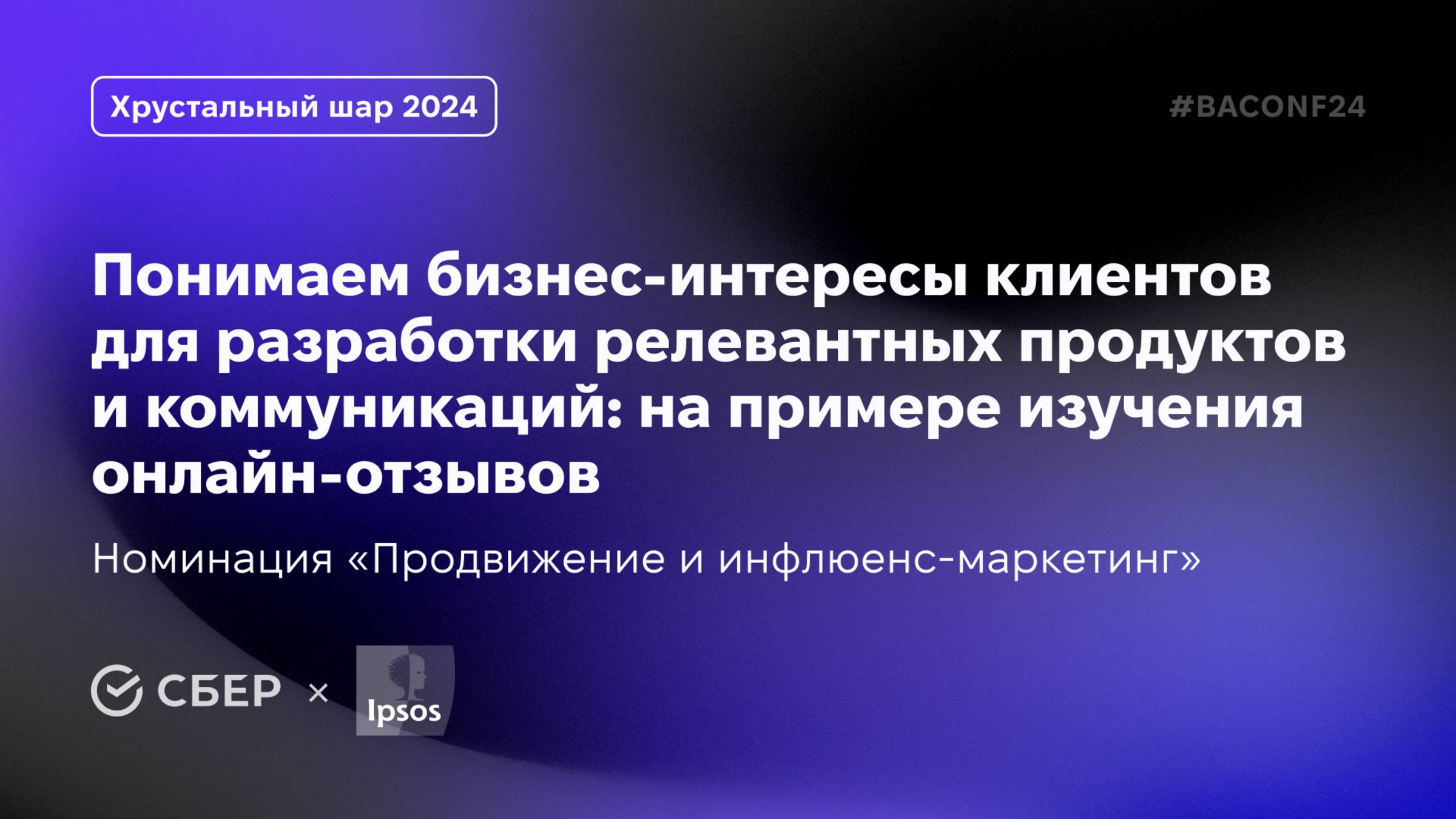 Понимаем бизнес-интересы клиентов для разработки релевантных продуктов и коммуникаций