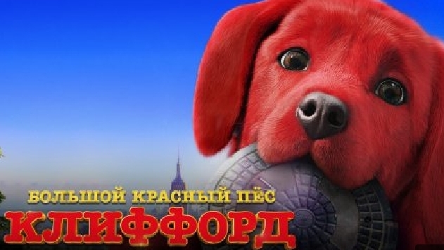 Большой красный пёс Клиффорд