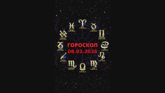 Гороскоп на 08.02.2025 #гороскоп на сегодня на завтра #астрология #знаки зодиака #8 восьмое февраля