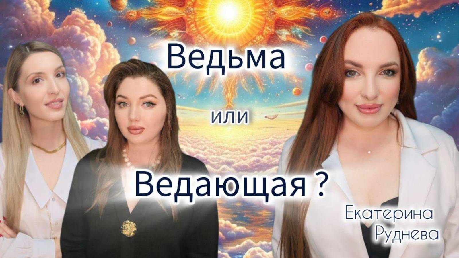 Ведающая Таро. Сила Таро и кто или что за ними стоит.