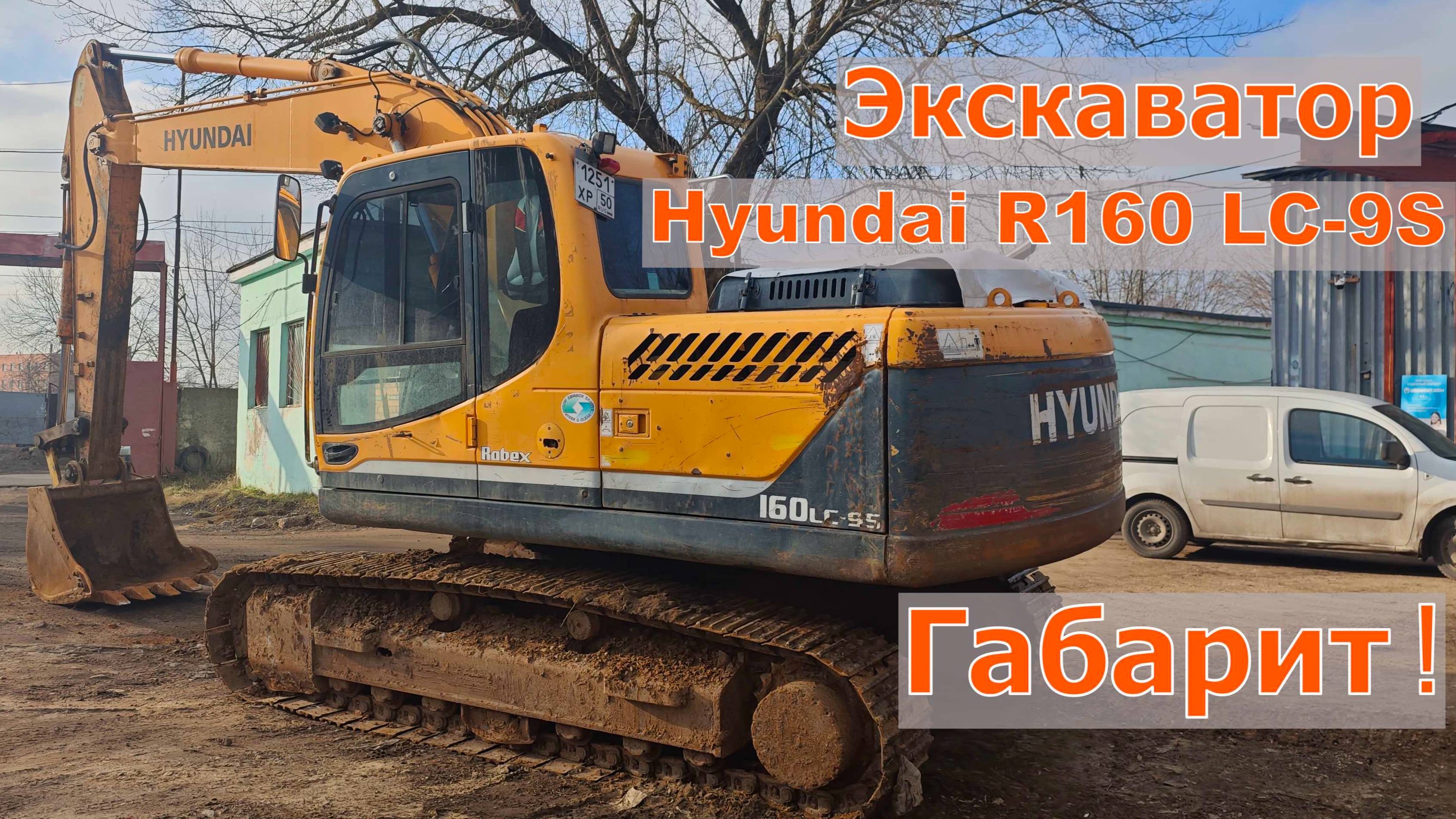 Продажа❗ Габаритный Экскаватор Hyundai R160 LC-9S