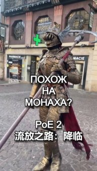 Похож на Монаха в Path of Exile 2.