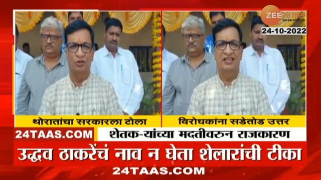 Balasaheb Thorat | बाळासाहेब थोरात यांची शिंदे-फडणवीस सरकारवर टीका, ठाकरेंची घेतली बाजू | zee24taas