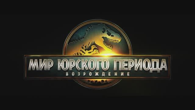 Мир Юрского периода 4_ Возрождение - Русский трейлер (Дубляж, 2025) Скарлетт Йоханссон
