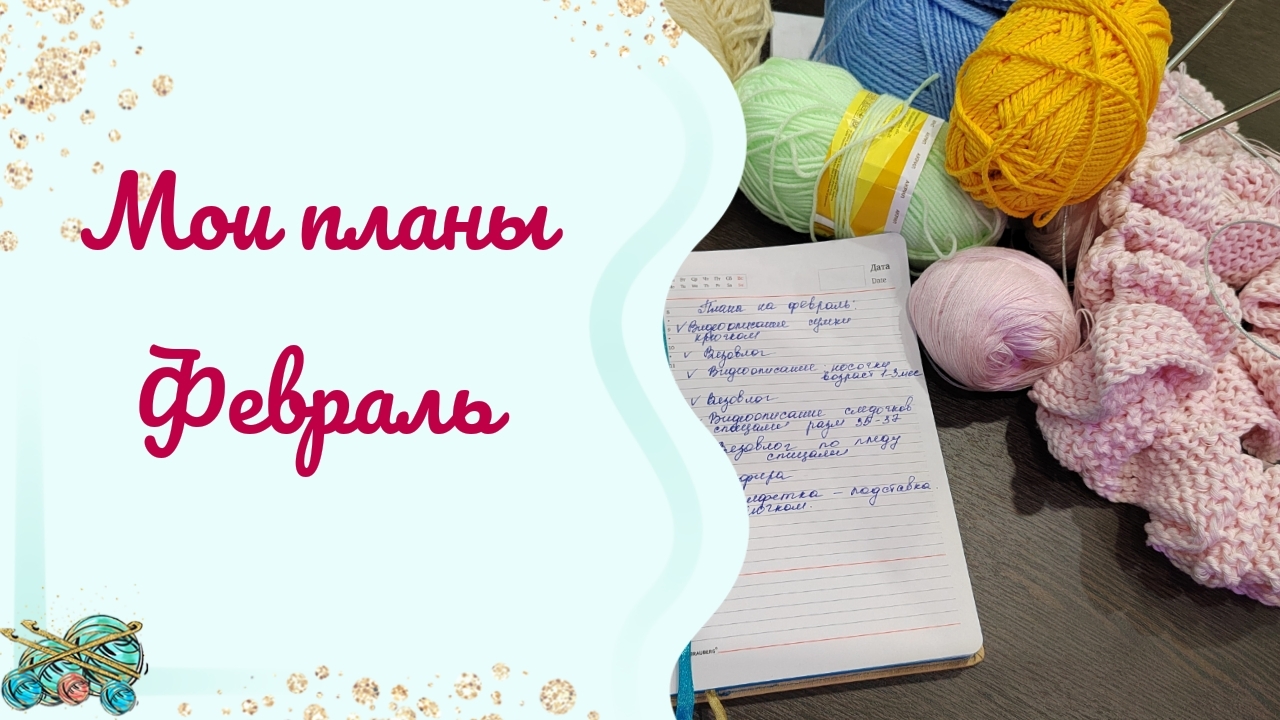 Мои планы // Что думать, надо действовать