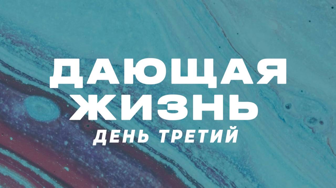 Женская конференция "Дающая жизнь" Вечернее служение/7 февраря 2025 г/ "Церковь Прославления"г.Томск