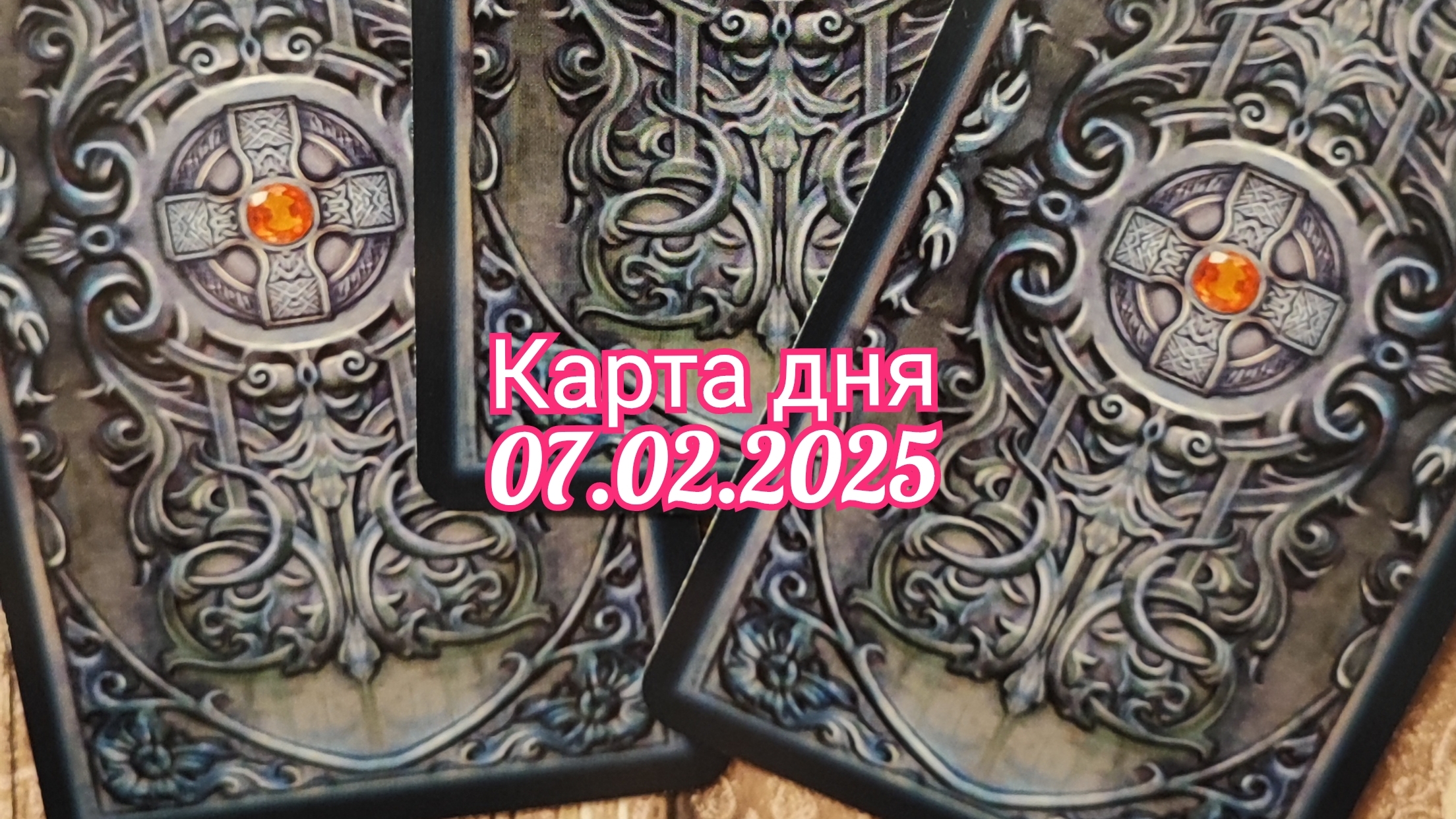 Карта дня 07.02.2025. Таро