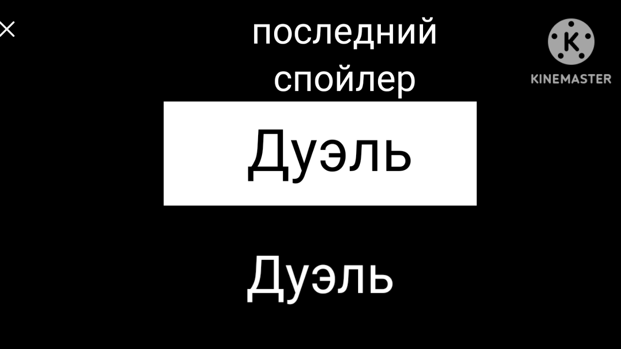 последний спойлер дуэль в МИМИК гане 1.3.0_бета