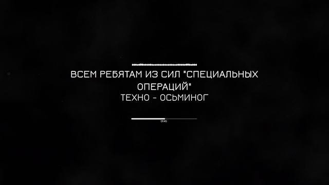 РЕБЯТАМ. ИЗ СИЛ "СПЕЦ ОПЕРАЦИЙ"