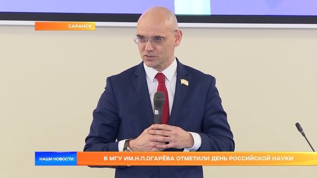 В МГУ им.Н.П.Огарёва отметили День российской науки