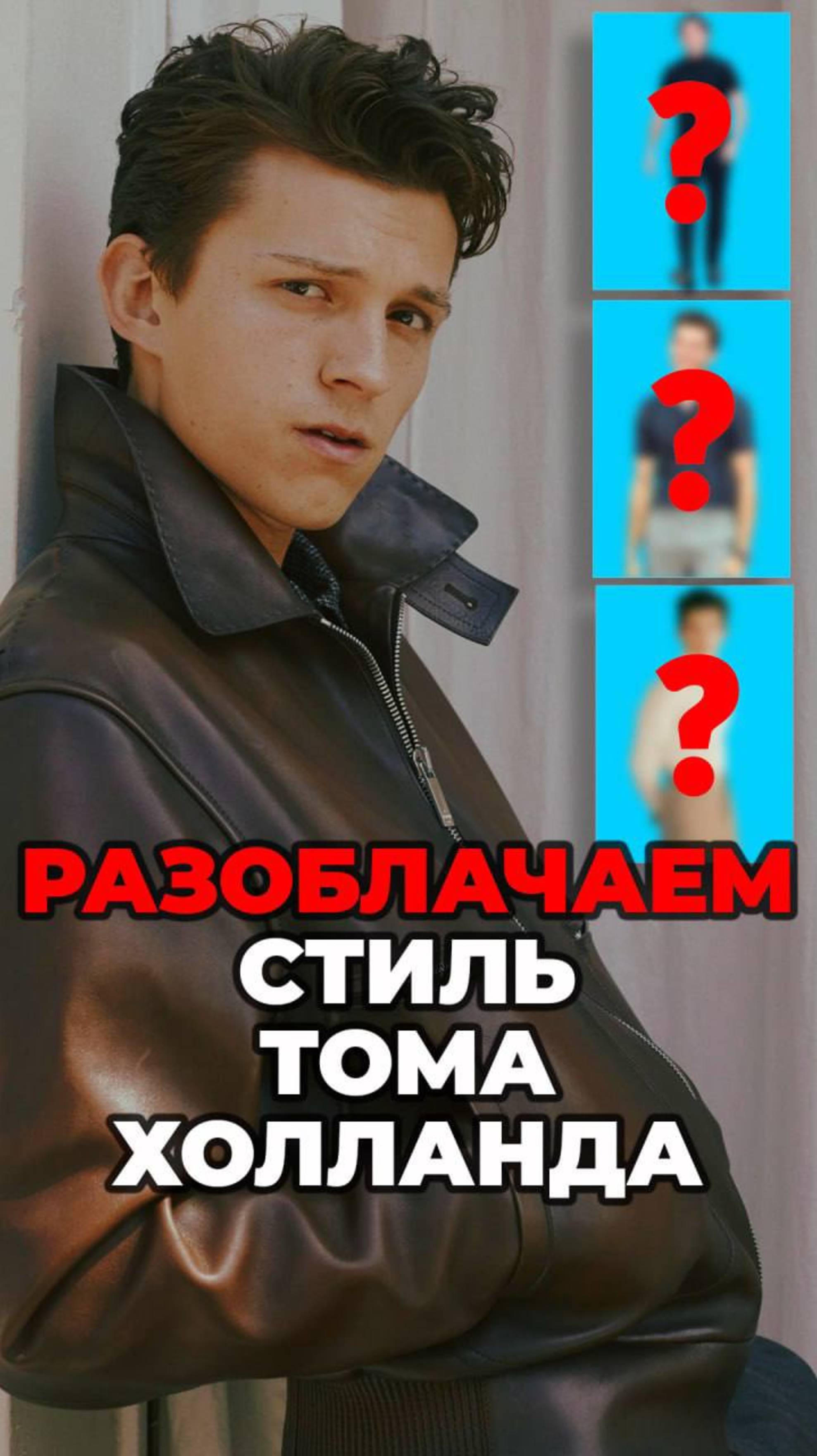 Разоблачаем Стиль Тома Холланда #александрсамсонов #мода #стильныемужчины #стиль #томхолланд