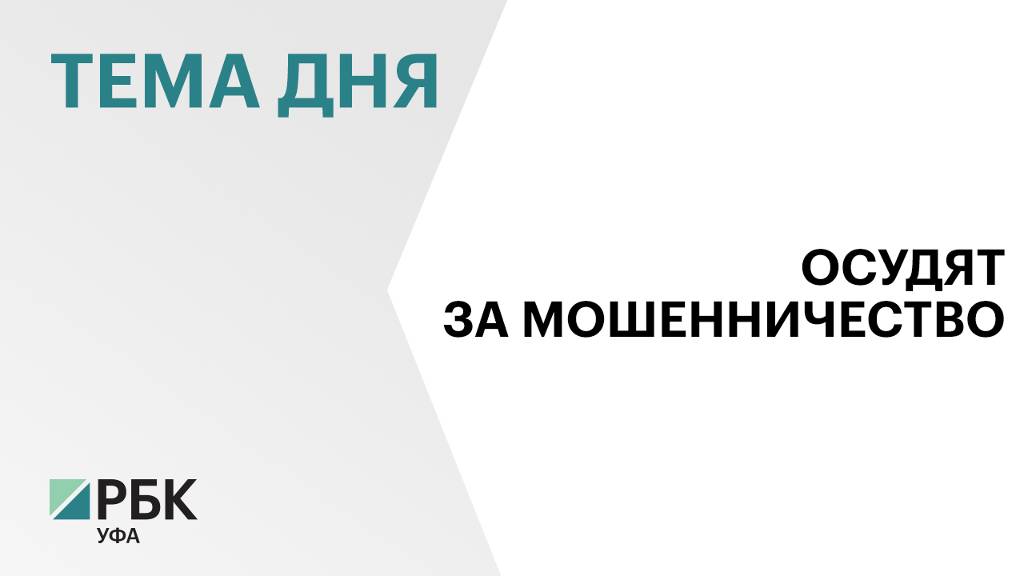 В Башкортостане осудят руководителя сельхозкооператива за мошенничество при реализации нацпроекта