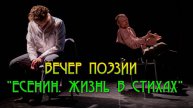 ВЕЧЕР ПОЭЗИИ "ЕСЕНИН. ЖИЗНЬ В СТИХАХ"