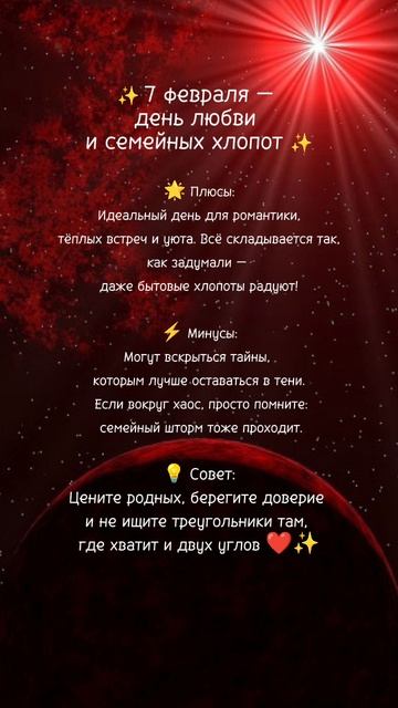 Прогноз на 7 февраля 2025г✨ Читай описание⤵️ #нумерология #ежедневныйпрогноз