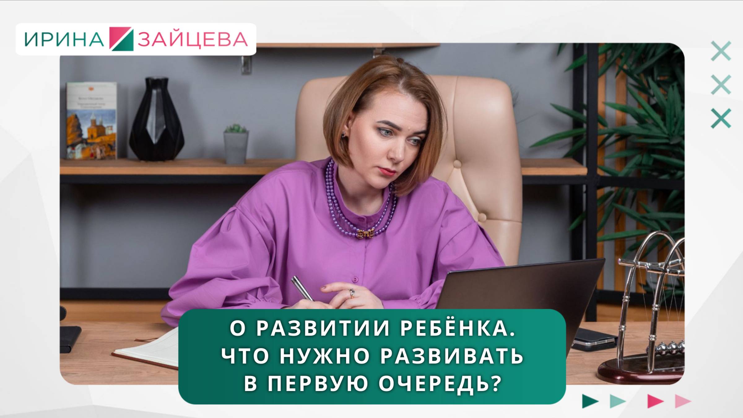 О развитии ребёнка. Что нужно развивать в первую очередь?
