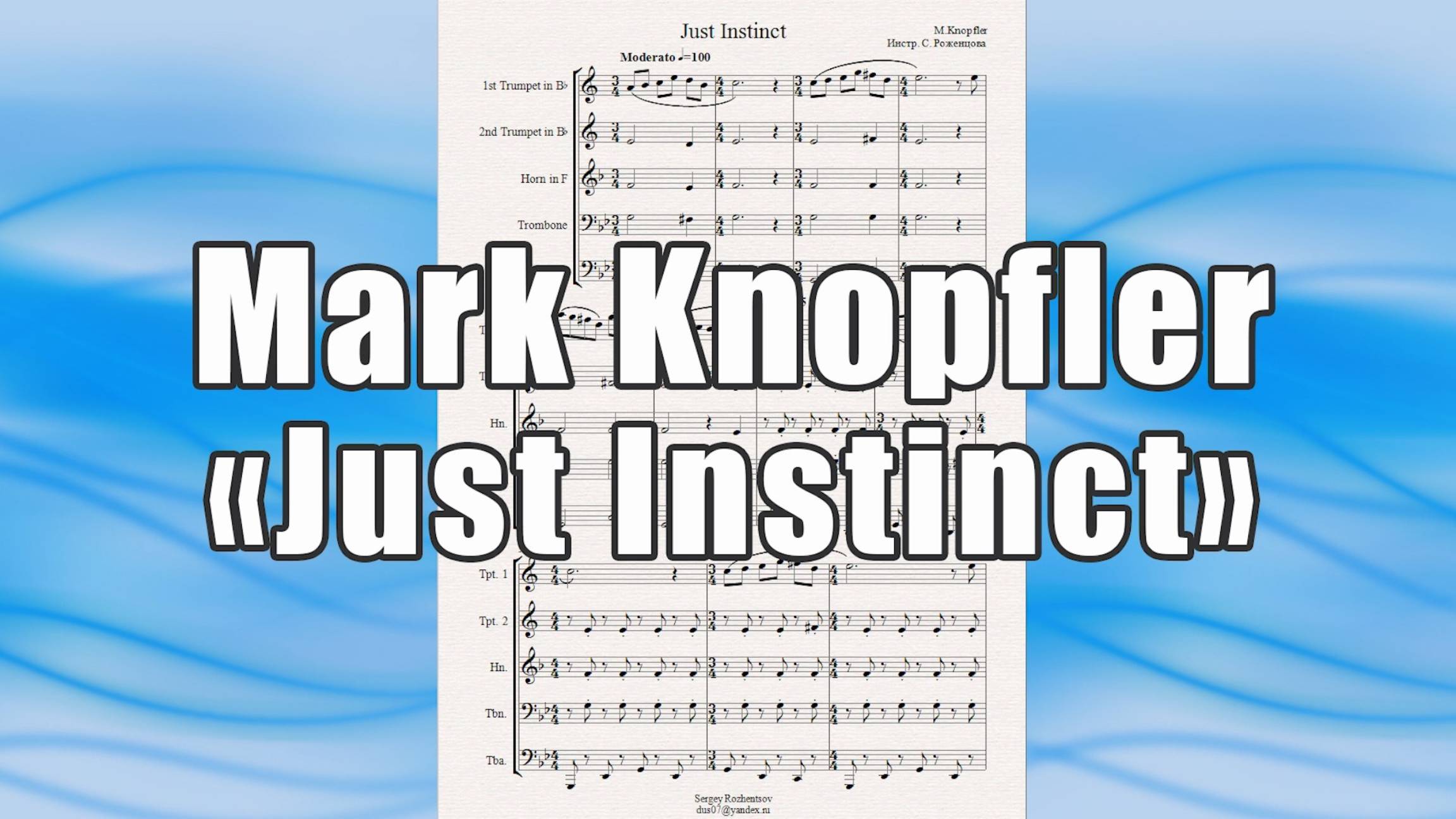 "Just Instinct" (M.Knopfler) - ноты для брасс-квинтета