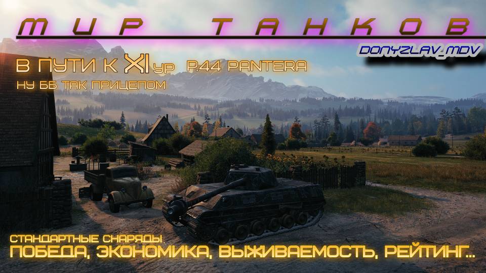МИР ТАНКОВ