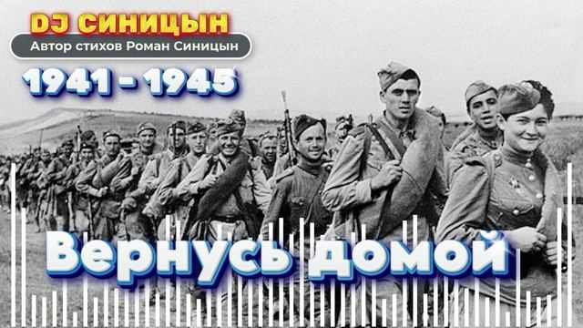 DJ СИНИЦЫН - Вернусь домой