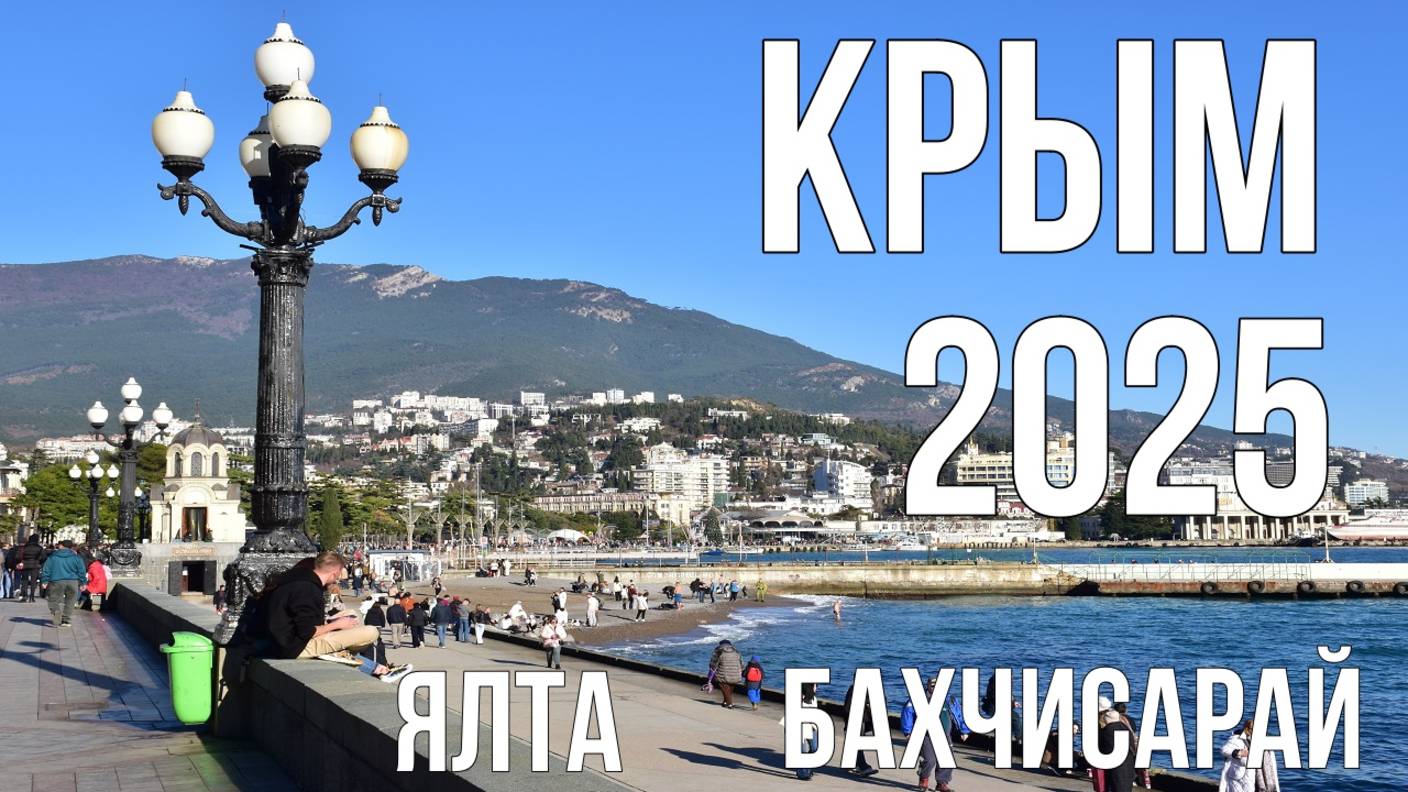 Крым 2025 Ялта Бахчисарай / Туристы лезут в море в январе/ Ханский дворец или лохотрон
